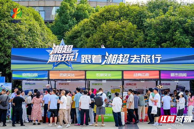 所有球迷 看湘超、购好物、游三湘！湖南文旅放大招