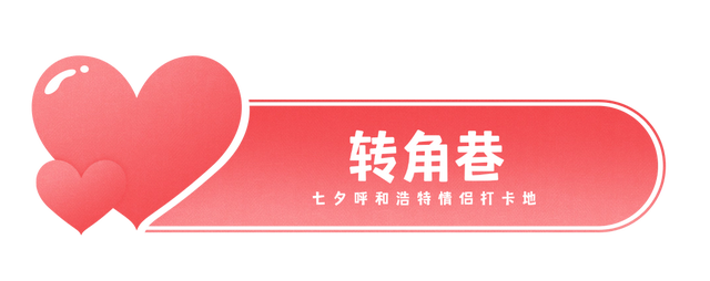 七夕推荐打卡地！这8个约会宝地你和TA都去过了吗？