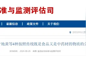 地黄等4种物质新增纳入食药物质目录图片