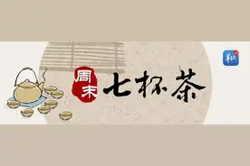 周末“七杯茶”图片