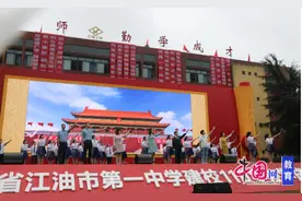 四川省江油市第一中学举办建校110年办学成果展示活动图片