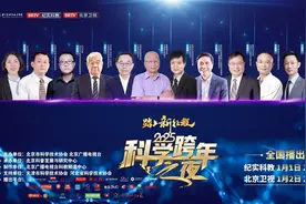 《2025科学跨年之夜》打造跨年新风尚图片