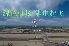 首都机场丨这“桩”难题如何解？图片