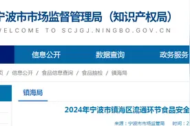 浙江省宁波市镇海区流通环节食品安全监督抽检信息公示（2024年第6期）图片