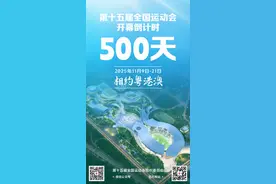 十五运会迎来倒计时500天图片