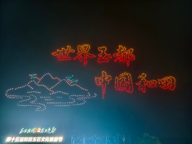 第十五届和田玉石文化旅游节：玉出昆冈奏华章 文化盛宴迎宾朋