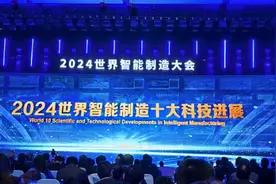 聚焦“2024世界智能制造大会”|“2024世界及中国智能制造十大科技进展”发布图片