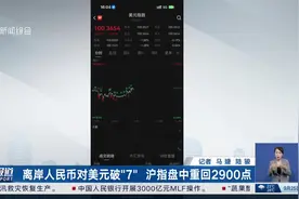 离岸人民币对美元破“7”沪指盘中重回2900点视频封面
