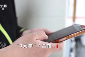 焦点访谈丨0元学配音、学书法？当心被骗！揭秘线上培训套路→图片