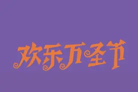 奇异魔法已生效，上海迪士尼度假区万圣季惊奇来袭图片