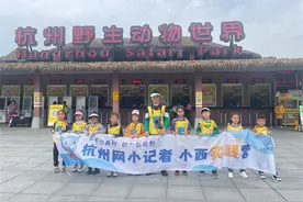 杭州网小记者走进杭州野生动物世界，探索动物森林栖息地图片