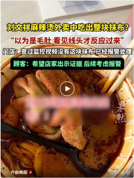 查明白了!官方通报“外卖吃出一整块抹布”事件：是涉事门店员工不慎碰入烫煮菜篓的白色湿抹布	，已立案调查