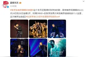 张学友南京演唱会官宣 连唱3天图片
