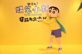 《蜡笔小新：新次元！超能力大决战》首映  蜡笔小新被“圈粉”图片