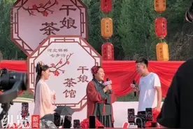 纵览原创丨“开封王婆”来河北说媒了！这次她把“干娘茶馆”开到了邯郸七步沟图片