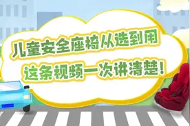 儿童安全座椅从选到用，这条视频一次讲清楚！图片