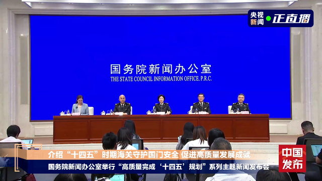 一组数据看海关“十四五”成绩单