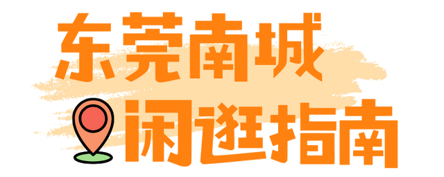 东莞新晋文艺街区，随手一拍就是大片→