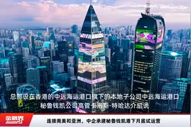 连接南美和亚洲，中企承建秘鲁钱凯港下月底试运营视频封面