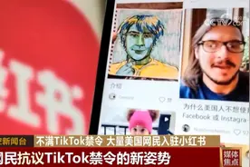 TikTok禁令意外“解锁”中美用户的跨境文化互动？媒体聚焦图片