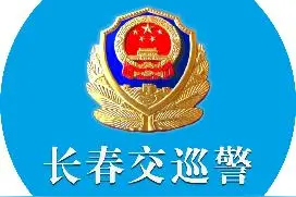 长春交巡警发布降雪天气出行提示图片