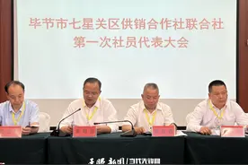 供销盛会启幕开新程 砥砺前行共绘振兴图——毕节市七星关区供销合作社联合社召开第一次社员代表大会图片