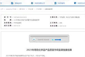 【山东滨州】2023年危险化学品产品质量市级监督抽查结果图片