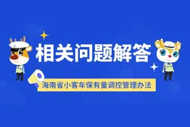 海南今起购买普通小客车申请通过即可上牌图片
