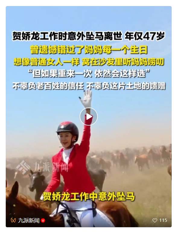 贺娇龙坠马去世	，曾被母亲告诫“再骑马就不准回家”；网友：被她为家乡宣传的精神感动