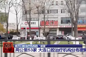 看颗牙8家诊所给出4种方案 总台曝光口腔医疗机构乱象图片