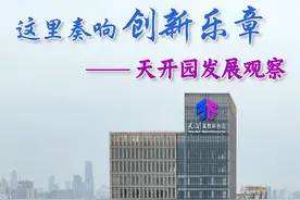 这里奏响创新乐章——天津天开园发展观察图片