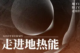 走进地热能丨地下10000米，除了石油天然气，还有什么？视频封面