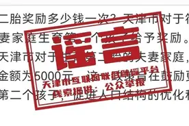 网传“天津生育补贴制度”？官方回应图片