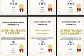 430万例居全球第一，爱尔眼科获“沙利文”认证图片