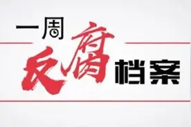 一周反腐档案｜千亿央企“能源虎”接连落马；唐山官场震荡，反腐11连发图片