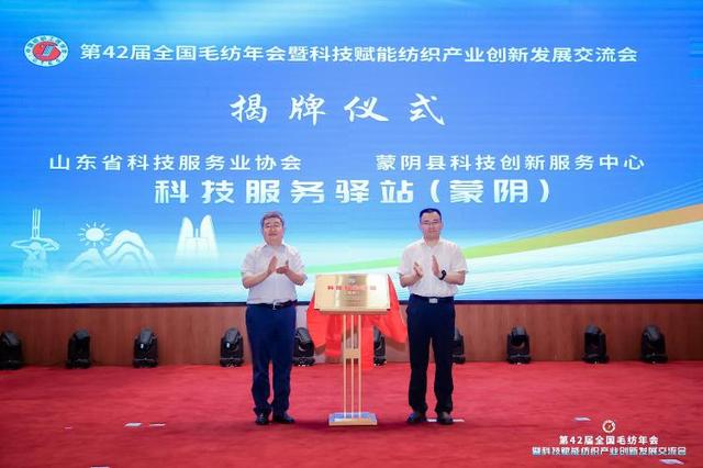 第42届全国毛纺年会暨科技赋能纺织产业创新发展交流会在蒙阴举办