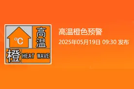 局部最高温超40℃！济南继续发布高温橙色预警图片
