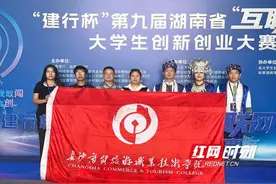 长沙商贸旅游职院获湖南省大学生创新创业大赛一等奖图片