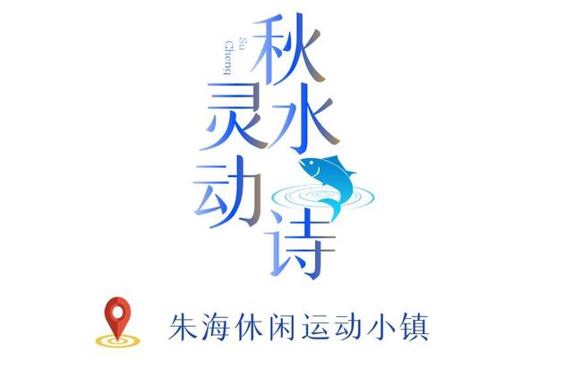 来宿城，寻你“乡”见的秋