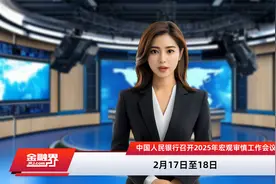 中国人民银行召开2025年宏观审慎工作会议视频封面