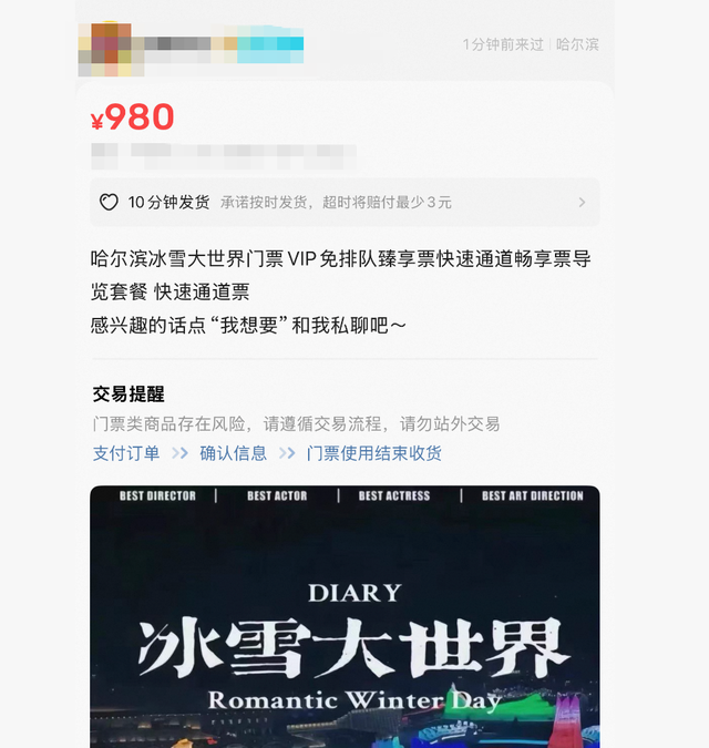 哈尔滨再掀旅游热：冰雪大世界“VIP票”炒至千元，跨年票已售出上万张