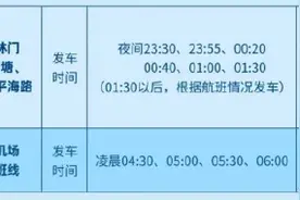 深夜加开！杭州机场大巴调整运营时间图片