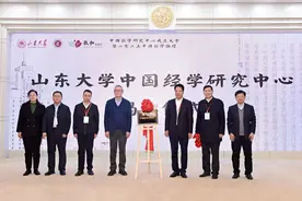 山东大学中国经学研究中心成立图片