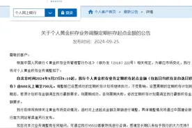 建设银行：个人黄金积存业务定期积存起点金额将上调图片