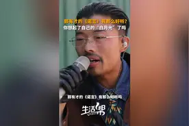 生活帮时评 | 郭有才的《诺言》有那么好听吗？他的歌让人想起自己的“白月光”图片