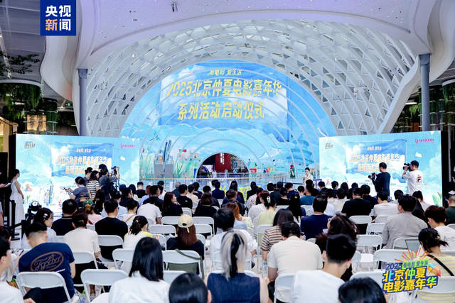 “2025北京仲夏电影嘉年华”启动 将发放千万惠民补贴
