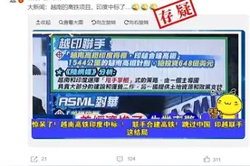 明查｜印度中标越南1544公里高铁项目？图片