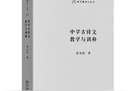 释读古诗文 教好古诗文图片