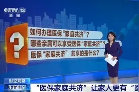医保“家庭共济”和亲情账户有何区别？如何办理？指南来了图片