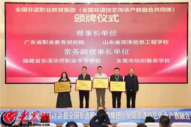 山东省菏泽信息工程学校当选为全国非遗职教集团理事长单位图片